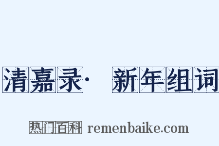 清嘉录·新年组词是什么意思的图片